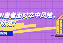 科普时间 | MPN患者面对卒中风险,如何防范?-CHINA320-血液疾病病友之家