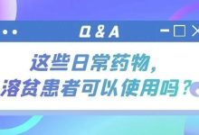 Q&A | 这些日常药物,溶贫患者可以使用吗?-CHINA320-血液疾病病友之家