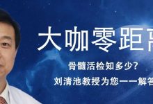 骨髓活检知多少?刘清池教授为您一一解答-CHINA320-血液疾病病友之家