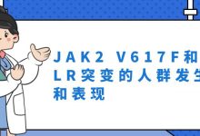 JAK2 V617F和CALR突变的人群发生率和表现-CHINA320-血液疾病病友之家