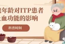 科普时间 | 谈谈年龄对ITP患者止血功能的影响-CHINA320-血液疾病病友之家