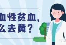 科普时间 | 溶血性贫血,怎么去黄?-CHINA320-血液疾病病友之家