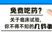 科普时间 – 免费吃药？关于临床试验，你不得不知的几件事-CHINA320-血液疾病病友之家
