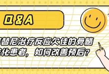 Q&A | 芦可替尼治疗反应欠佳的骨髓纤维化患者，如何改善预后？-CHINA320-血液疾病病友之家