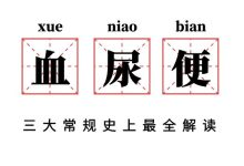“血、尿、便”三大常规史上最全解读！-CHINA320-血液疾病病友之家
