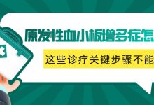 原发性血小板增多症怎么治？-CHINA320-血液疾病病友之家