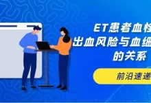前沿速递 | ET患者血栓、出血风险与血细胞计数的关系-CHINA320-血液疾病病友之家