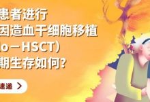 老年患者进行异基因造血干细胞移植(allo-HSCT)的远期生存如何?-CHINA320-血液疾病病友之家