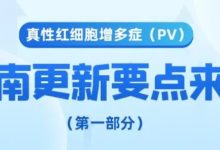 疾病指南 | 真性红细胞增多症（PV）指南更新要点来了（第一趴）！-CHINA320-血液疾病病友之家