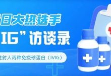 药物介绍 | 近日大热选手“IVIG”访谈录-CHINA320-血液疾病病友之家
