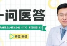 一问医答 | 原发免疫性血小板减少症（ITP）常见问题-CHINA320-血液疾病病友之家