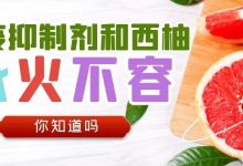 你知道吗|免疫抑制剂和西柚——水火不容-CHINA320-血液疾病病友之家