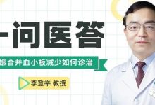 一问医答 | 妊娠合并血小板减少如何诊治-CHINA320-血液疾病病友之家