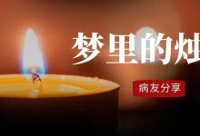 病友分享 | 梦里的烛光-CHINA320-血液疾病病友之家