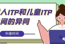 科普时间 | 成人ITP和儿童ITP之间的异同-CHINA320-血液疾病病友之家