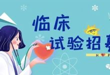 临床招募 | 成人原发性血小板减少症(ITP) 患者-CHINA320-血液疾病病友之家