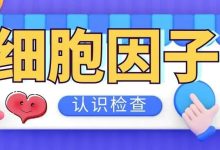 认识检查 | 细胞因子-CHINA320-血液疾病病友之家