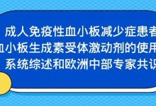 指南共识 | 成人免疫性血小板减少症患者血小板生成素受体激动剂的使用：系统综述和欧洲中部专家共识-CHINA320-血液疾病病友之家