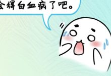 一图读懂血常规化验单，血液病病友请特别关注-CHINA320-血液疾病病友之家