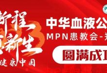 活动报道 | 2023中华血液公益行“启新程愈新生·共建健康中国”MPN患教会（郑州站）圆满成功-CHINA320-血液疾病病友之家