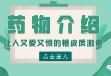 药物介绍 | 让人又爱又恨的糖皮质激素-CHINA320-血液疾病病友之家