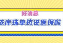 好消息 | 依库珠单抗进医保啦-CHINA320-血液疾病病友之家