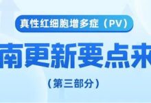 疾病指南 | 真性红细胞增多症（PV）指南更新要点来了（第三趴）！-CHINA320-血液疾病病友之家