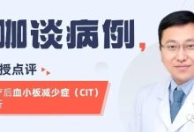 大咖谈病例 | 梅恒教授点评—肿瘤化疗后血小板减少症（CIT）病例解析-CHINA320-血液疾病病友之家