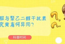 科普时间 | 羟基脲与聚乙二醇干扰素疗效究竟有何异同?-CHINA320-血液疾病病友之家