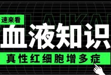 真性红细胞增多症除了治疗，护理也必不可少！-CHINA320-血液疾病病友之家