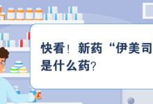 药物介绍 | 快看！新药“伊美司他”是什么药？-CHINA320-血液疾病病友之家