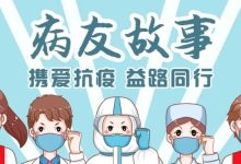 携爱抗疫 益路同行-CHINA320-血液疾病病友之家