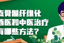 认识疾病 – 盘点骨髓纤维化的西医和中医治疗各有哪些方法？-CHINA320-血液疾病病友之家