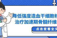 降低强度造血干细胞移植治疗加速期骨髓纤维化-CHINA320-血液疾病病友之家