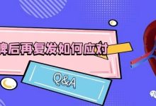 Q&A | 切脾后再复发如何应对-CHINA320-血液疾病病友之家