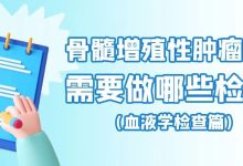 骨髓增殖性肿瘤患者需要做哪些检查？——血液学检查篇-CHINA320-血液疾病病友之家