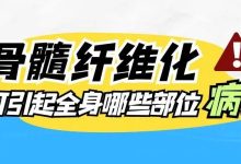 Q&A|骨髓纤维化可引起全身哪些部位病变?-CHINA320-血液疾病病友之家