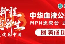 活动报道｜2023中华血液公益行“启新程愈新生·共建健康中国”MPN患教会（武汉站）圆满成功-CHINA320-血液疾病病友之家