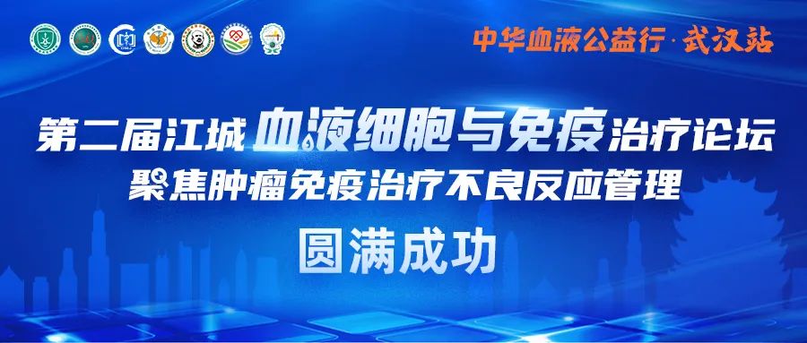 公益活动 | 中华血液公益行武汉站暨第二届江城血液细胞与免疫治疗论坛成功举行-ITP家园