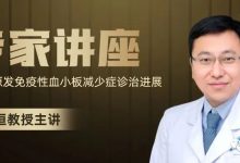 专家讲座 | 梅恒教授：成人原发免疫性血小板减少症诊治进展-CHINA320-血液疾病病友之家