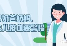 认识疾病 | 当好奶爸奶妈,新生儿溶血要警惕-CHINA320-血液疾病病友之家