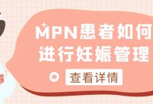 MPN患者如何进行妊娠管理-CHINA320-血液疾病病友之家