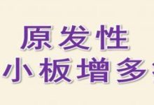 如何治疗原发性血小板增多症-CHINA320-血液疾病病友之家