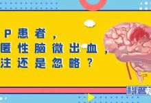 科普时间 | ITP患者，隐匿性脑微出血，关注还是忽略？-CHINA320-血液疾病病友之家