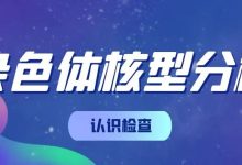 认识检查∣染色体核型分析-CHINA320-血液疾病病友之家