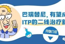 药物介绍 | 巴瑞替尼，有望成为ITP的二线治疗新选择？-CHINA320-血液疾病病友之家