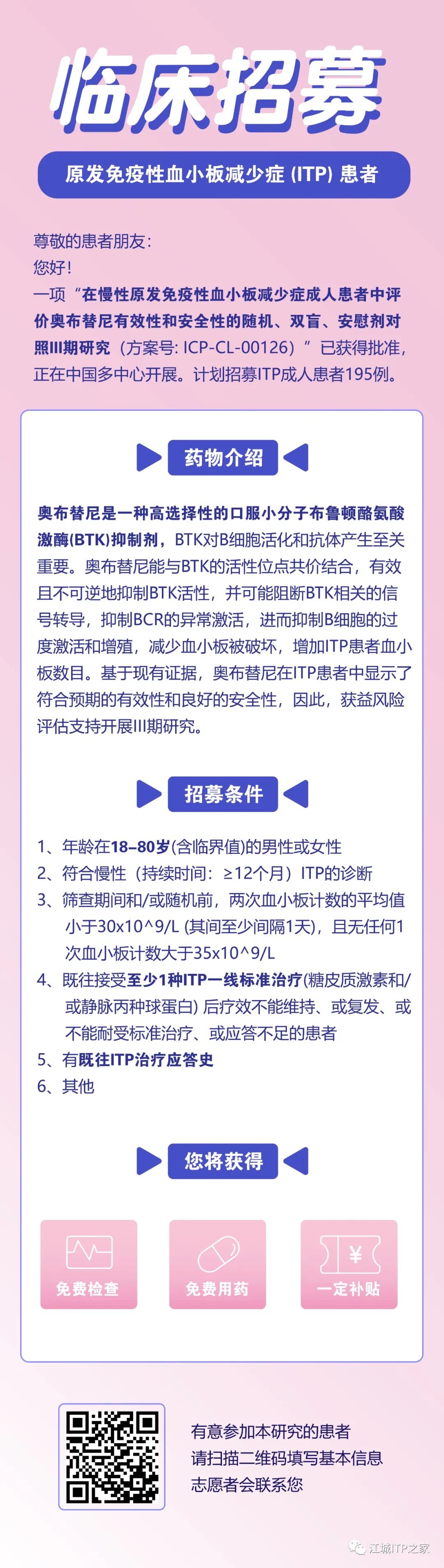 好消息 | 武汉协和医院奥布替尼Ⅲ期试验已成功入组首例患者-ITP家园