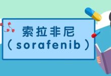 认识药物 | 索拉非尼（sorafenib）-CHINA320-血液疾病病友之家