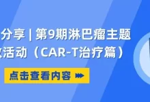专家分享 | 第9期淋巴瘤主题患教活动（CAR-T治疗篇）-CHINA320-血液疾病病友之家