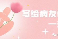 病友故事 | 写给病友们的一封信-CHINA320-血液疾病病友之家